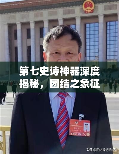 第七史诗神器深度揭秘，团结之象征，解锁无尽力量之源的奥秘