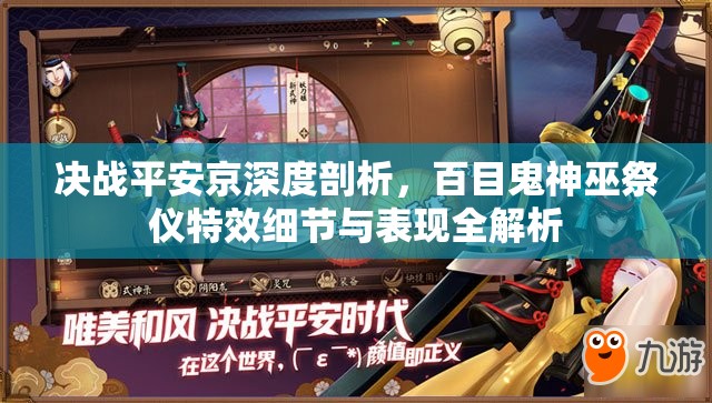 决战平安京深度剖析，百目鬼神巫祭仪特效细节与表现全解析