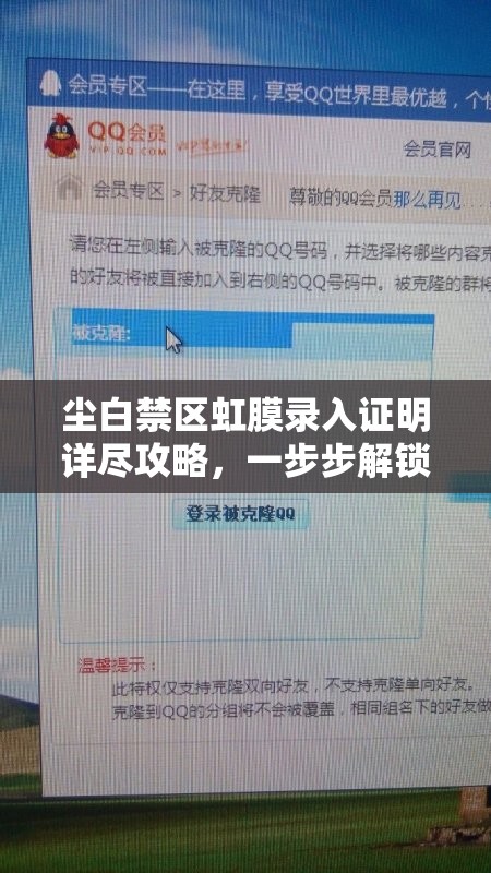 尘白禁区虹膜录入证明详尽攻略，一步步解锁角色入住，开启游戏新篇章