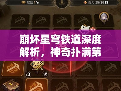 崩坏星穹铁道深度解析，神奇扑满第四关高效通关攻略秘籍
