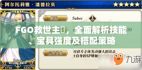 FGO救世主梣，全面解析技能、宝具强度及搭配策略