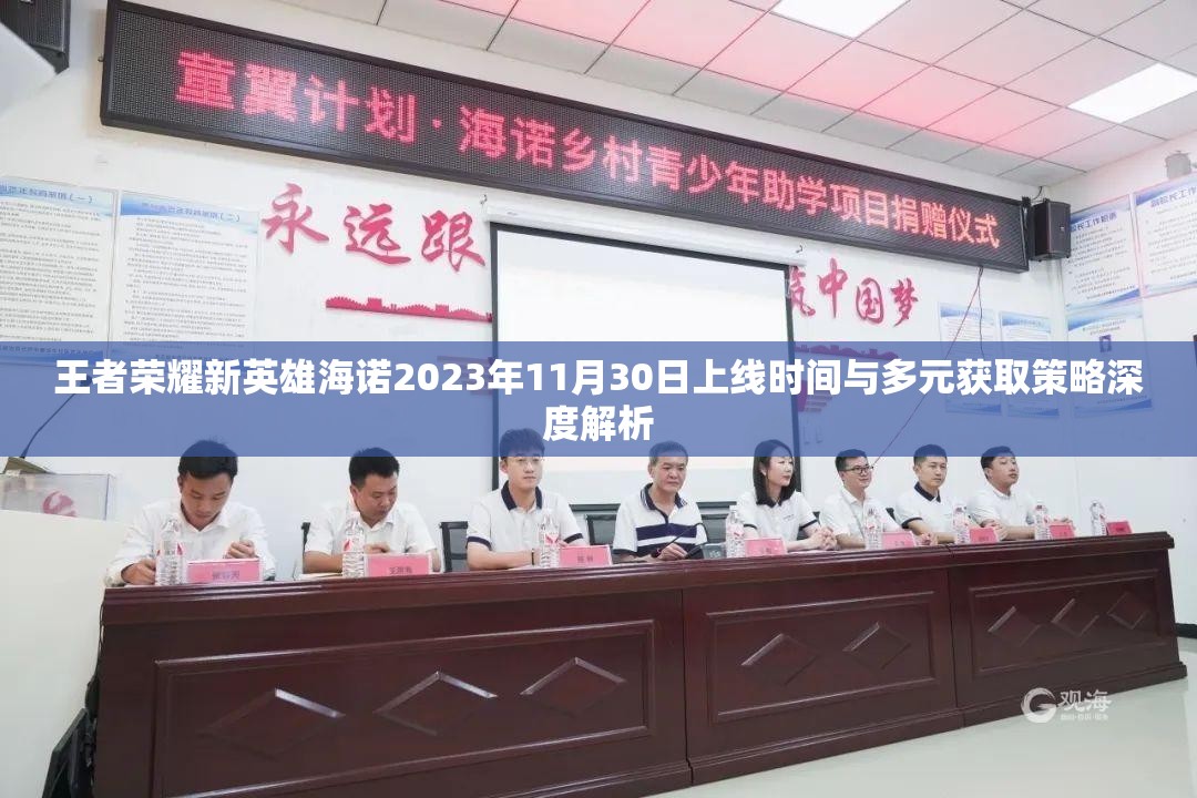 王者荣耀新英雄海诺2023年11月30日上线时间与多元获取策略深度解析