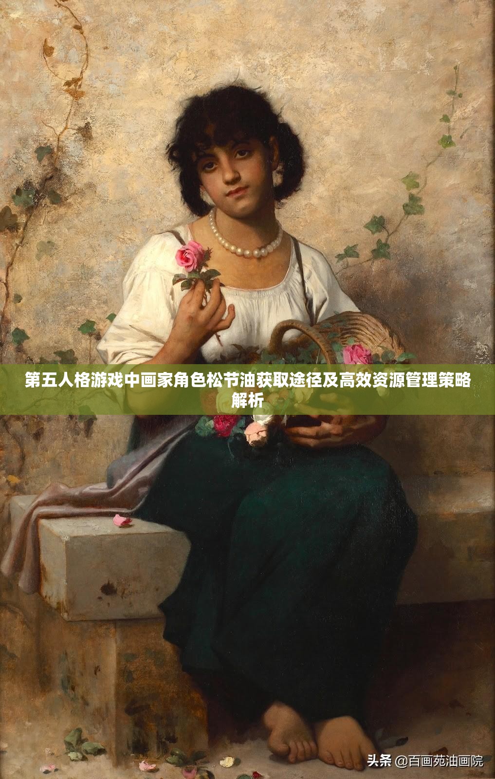 第五人格游戏中画家角色松节油获取途径及高效资源管理策略解析