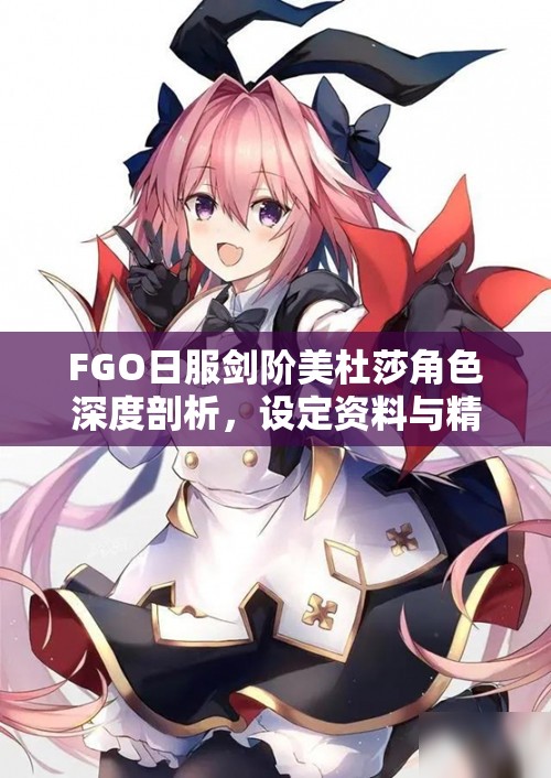 FGO日服剑阶美杜莎角色深度剖析，设定资料与精致绝美立绘全面解读