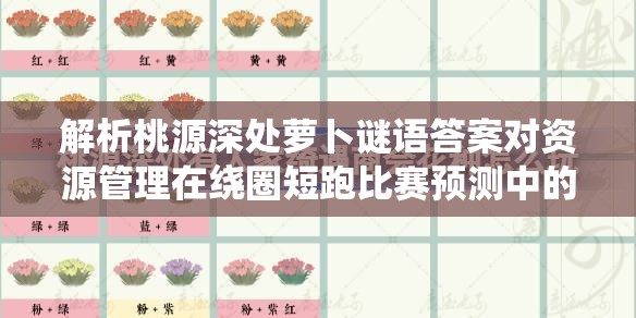 解析桃源深处萝卜谜语答案对资源管理在绕圈短跑比赛预测中的重要性