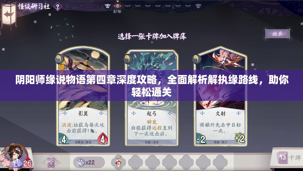 阴阳师缘说物语第四章深度攻略，全面解析解执缘路线，助你轻松通关