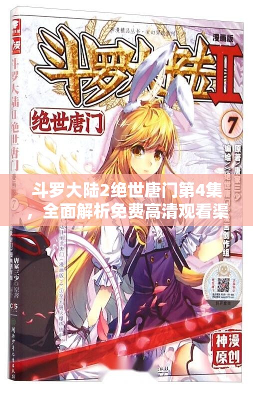 斗罗大陆2绝世唐门第4集，全面解析免费高清观看渠道与指南