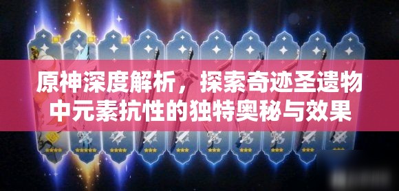 原神深度解析，探索奇迹圣遗物中元素抗性的独特奥秘与效果