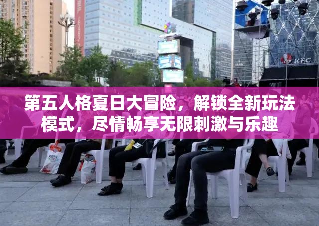 第五人格夏日大冒险，解锁全新玩法模式，尽情畅享无限刺激与乐趣