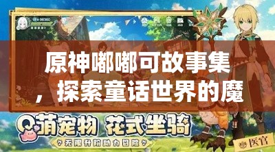 原神嘟嘟可故事集，探索童话世界的魔法与战斗奇妙之旅
