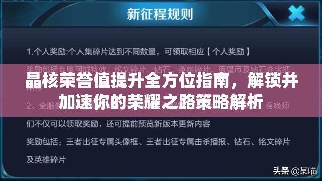 晶核荣誉值提升全方位指南，解锁并加速你的荣耀之路策略解析