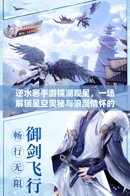 逆水寒手游镜湖观星，一场解锁星空奥秘与浪漫情怀的梦幻之旅