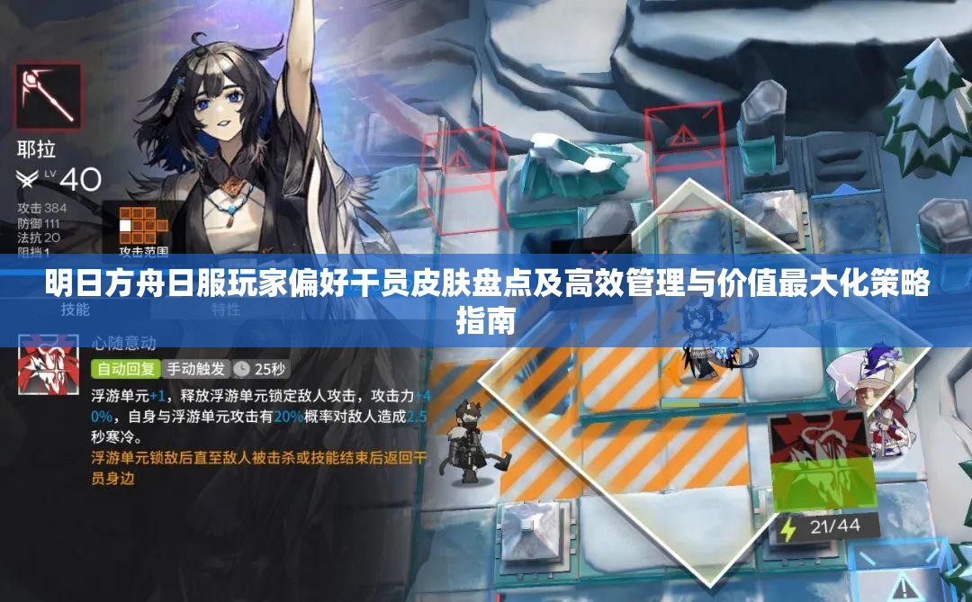 明日方舟日服玩家偏好干员皮肤盘点及高效管理与价值最大化策略指南