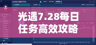光遇7.28每日任务高效攻略与资源管理策略对游戏体验的重要性解析