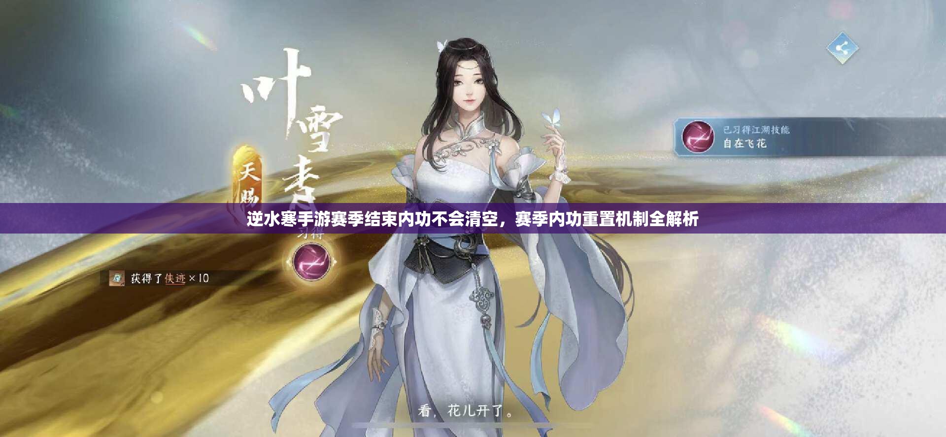 逆水寒手游赛季结束内功不会清空，赛季内功重置机制全解析