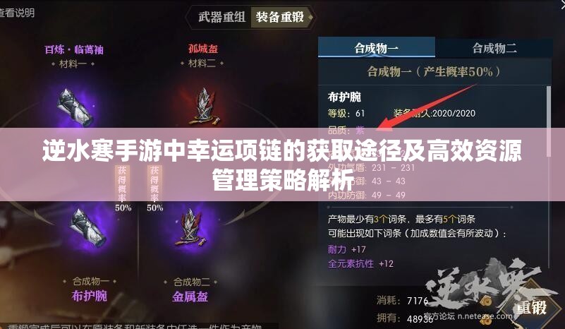 逆水寒手游中幸运项链的获取途径及高效资源管理策略解析