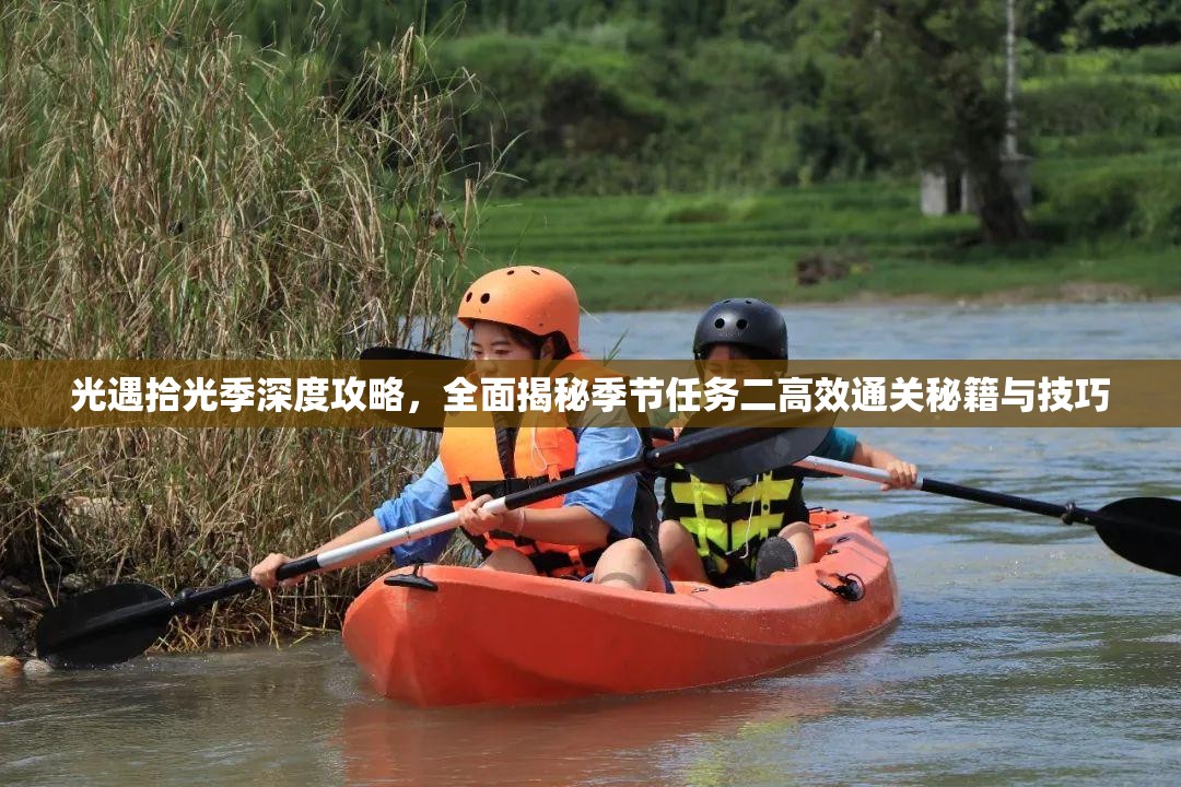 光遇拾光季深度攻略，全面揭秘季节任务二高效通关秘籍与技巧