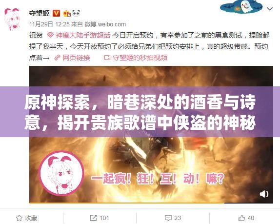 原神探索，暗巷深处的酒香与诗意，揭开贵族歌谱中侠盗的神秘传奇