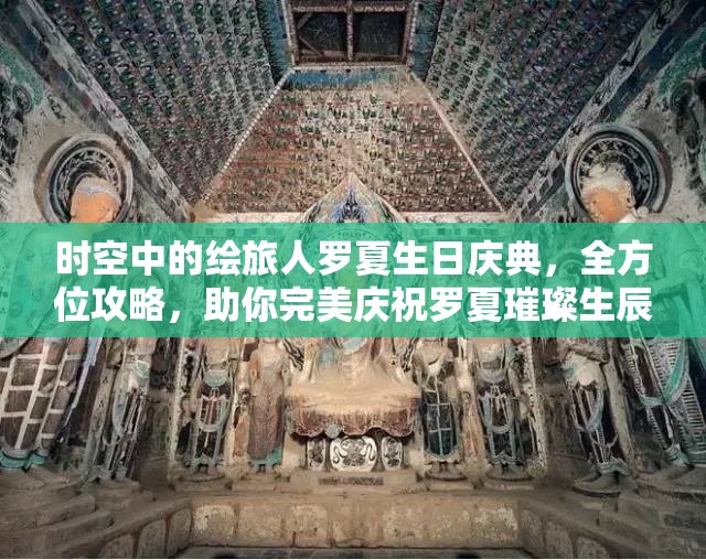 时空中的绘旅人罗夏生日庆典，全方位攻略，助你完美庆祝罗夏璀璨生辰