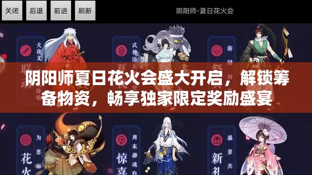 阴阳师夏日花火会盛大开启，解锁筹备物资，畅享独家限定奖励盛宴