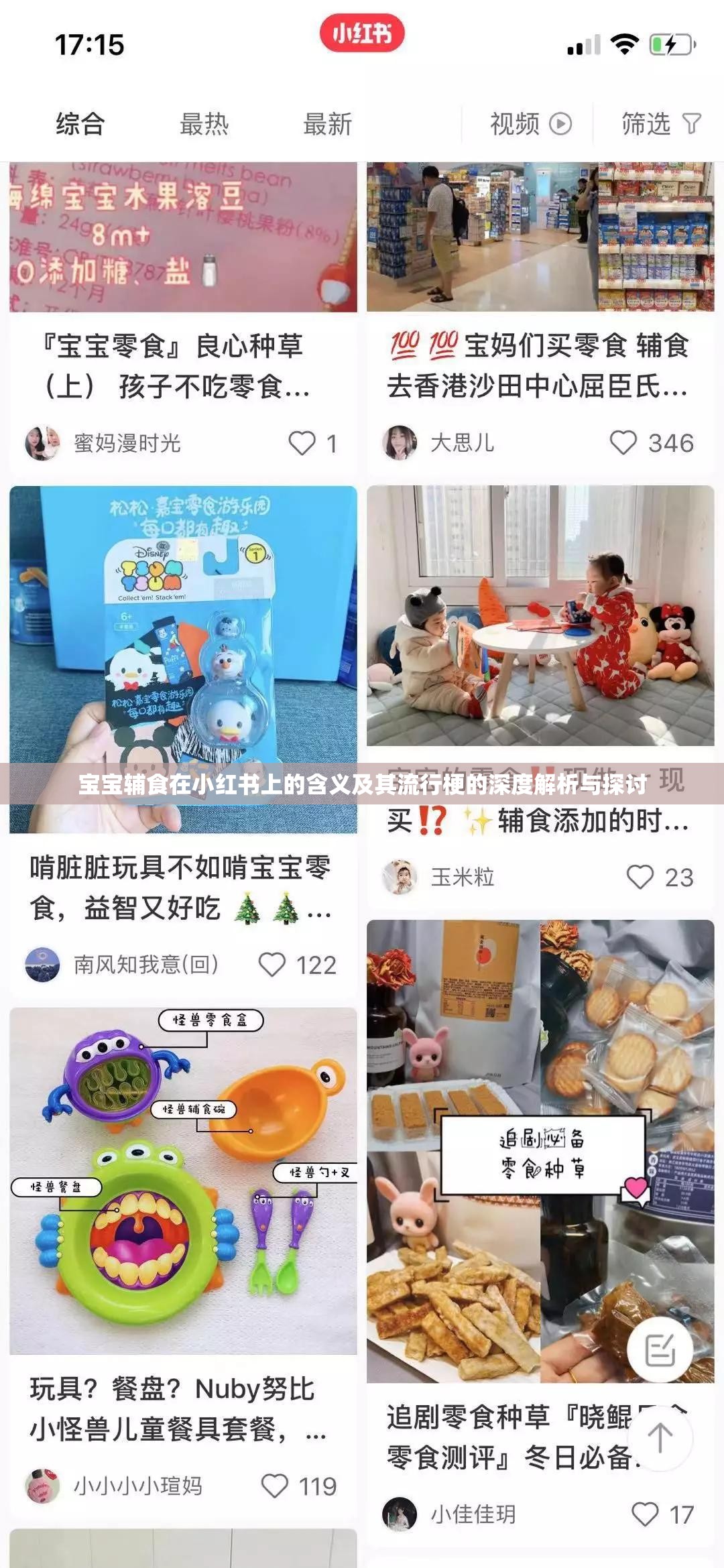 宝宝辅食在小红书上的含义及其流行梗的深度解析与探讨