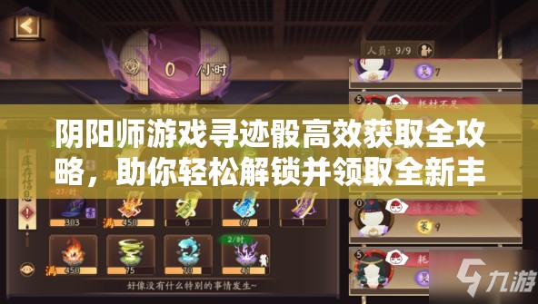 阴阳师游戏寻迹骰高效获取全攻略，助你轻松解锁并领取全新丰厚奖励