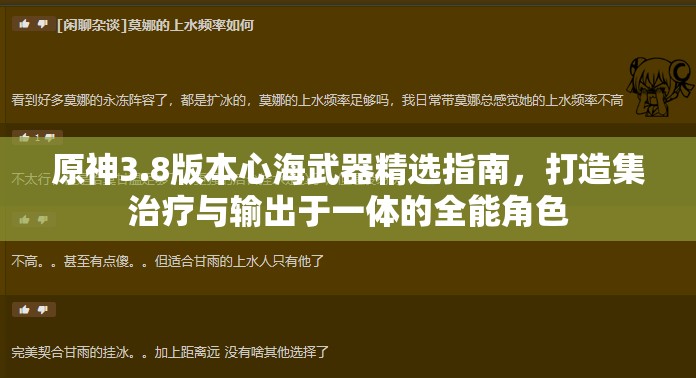 原神3.8版本心海武器精选指南，打造集治疗与输出于一体的全能角色