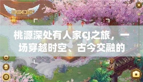 桃源深处有人家CJ之旅，一场穿越时空、古今交融的梦幻文化邂逅