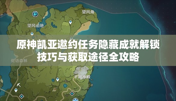 原神凯亚邀约任务隐藏成就解锁技巧与获取途径全攻略
