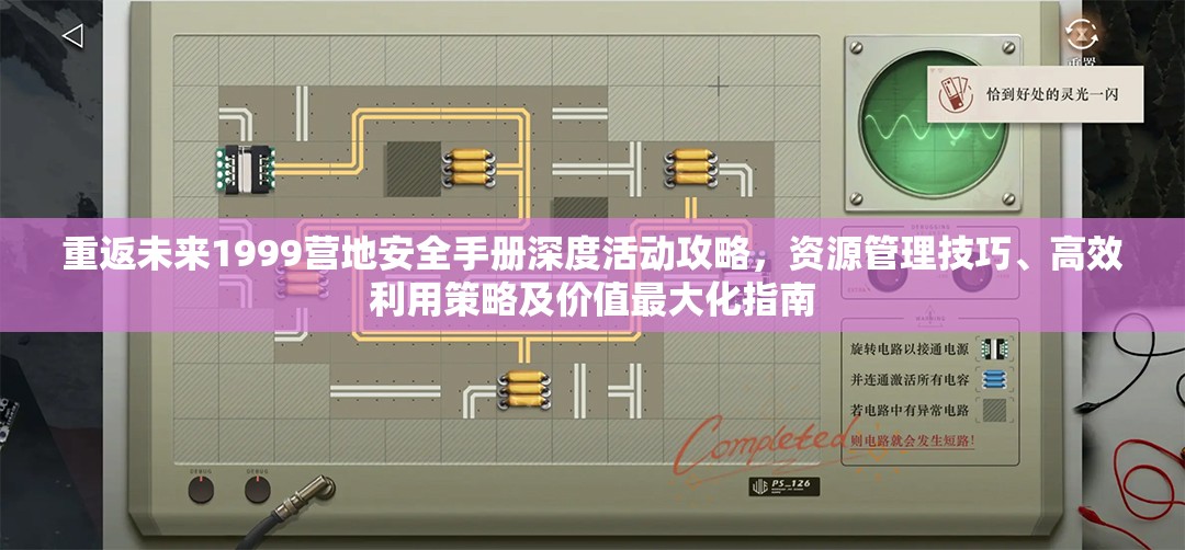 重返未来1999营地安全手册深度活动攻略，资源管理技巧、高效利用策略及价值最大化指南