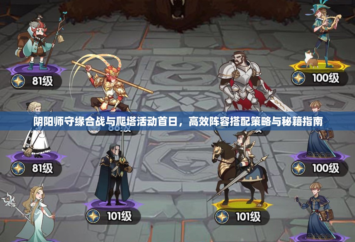 阴阳师守缘合战与爬塔活动首日，高效阵容搭配策略与秘籍指南
