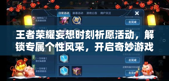 王者荣耀妄想时刻祈愿活动，解锁专属个性风采，开启奇妙游戏之旅