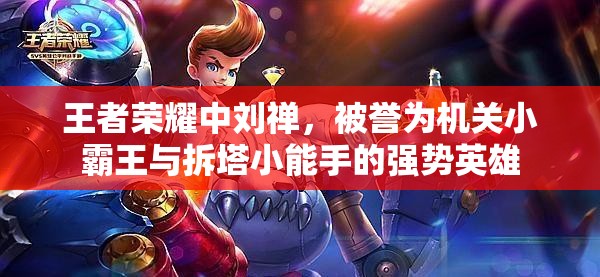 王者荣耀中刘禅，被誉为机关小霸王与拆塔小能手的强势英雄