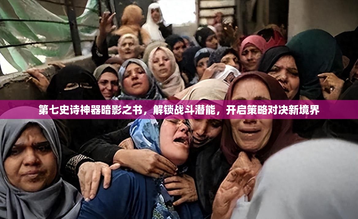 第七史诗神器暗影之书，解锁战斗潜能，开启策略对决新境界