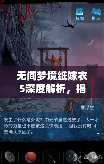 无间梦境纸嫁衣5深度解析，揭秘并验证十二生肖的传统正确排序