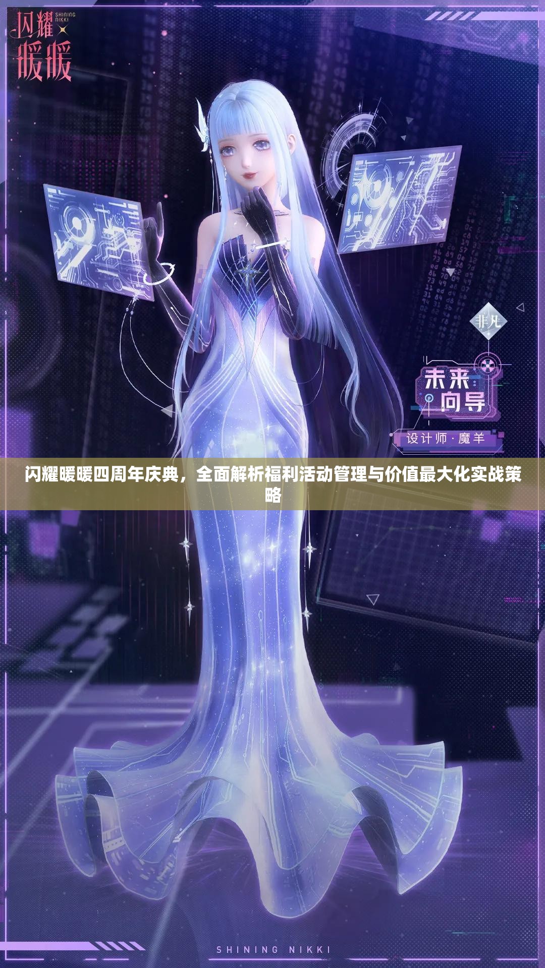 闪耀暖暖四周年庆典，全面解析福利活动管理与价值最大化实战策略