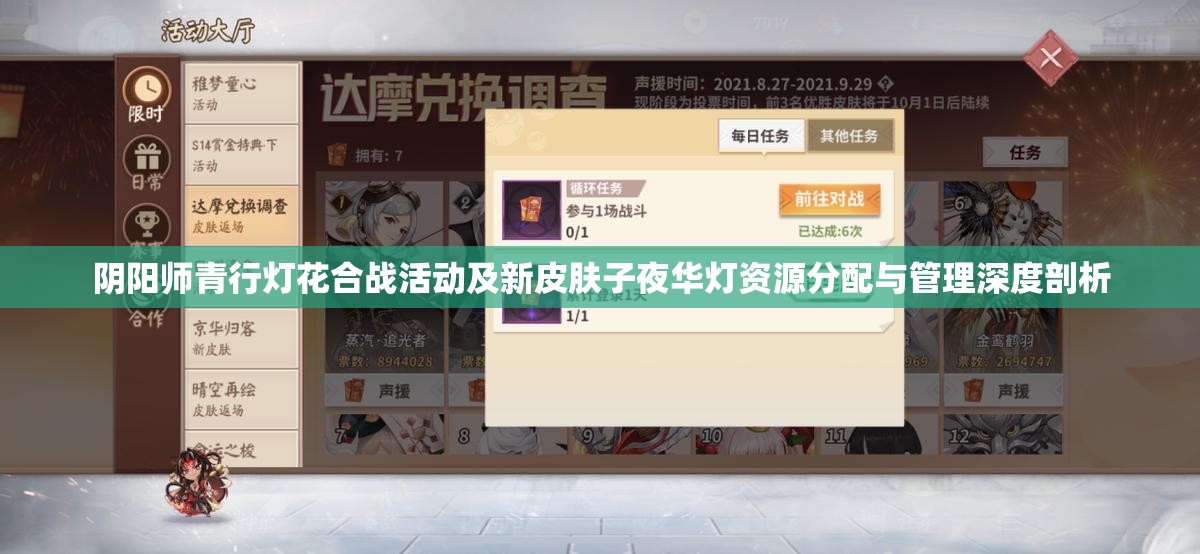 阴阳师青行灯花合战活动及新皮肤子夜华灯资源分配与管理深度剖析