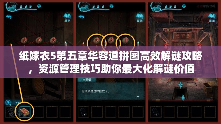 纸嫁衣5第五章华容道拼图高效解谜攻略，资源管理技巧助你最大化解谜价值