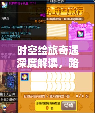 时空绘旅奇遇深度解读，路辰黄金梦乡限时活动全面返场分析