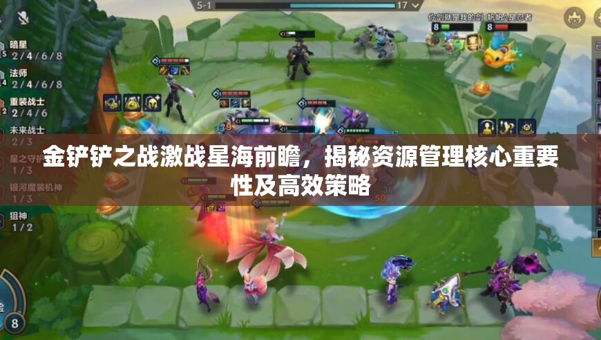 金铲铲之战激战星海前瞻，揭秘资源管理核心重要性及高效策略