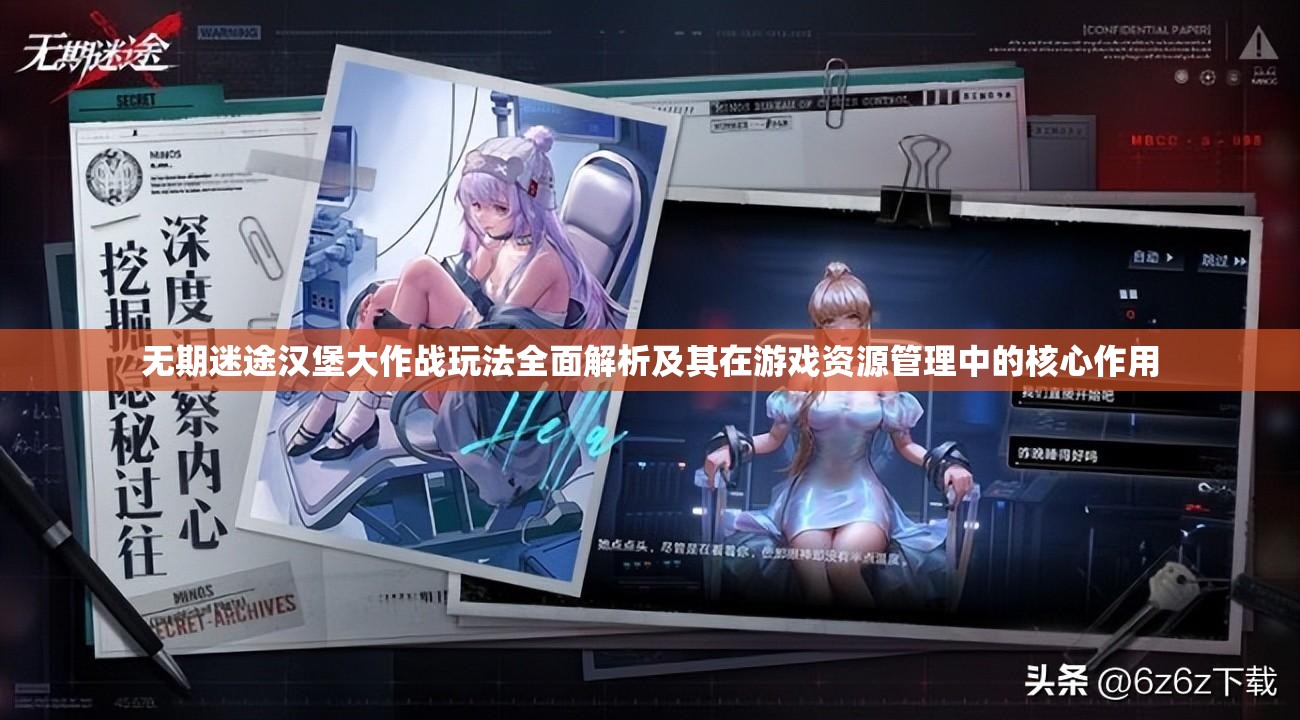 无期迷途汉堡大作战玩法全面解析及其在游戏资源管理中的核心作用