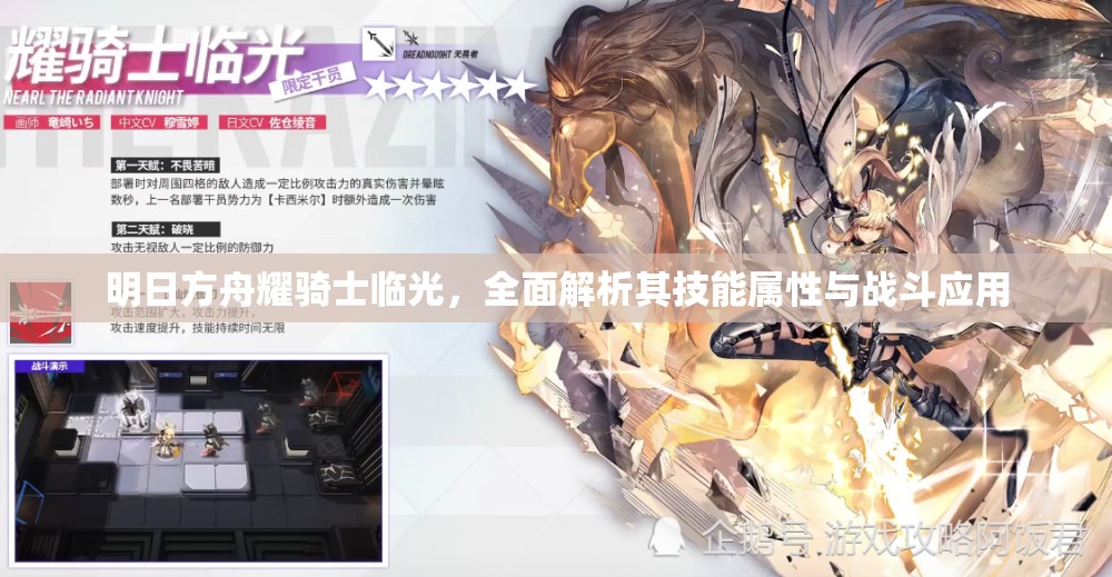 明日方舟耀骑士临光，全面解析其技能属性与战斗应用