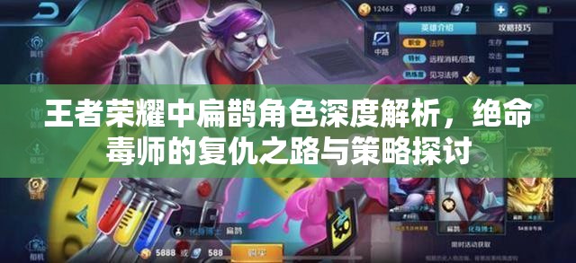 王者荣耀中扁鹊角色深度解析，绝命毒师的复仇之路与策略探讨