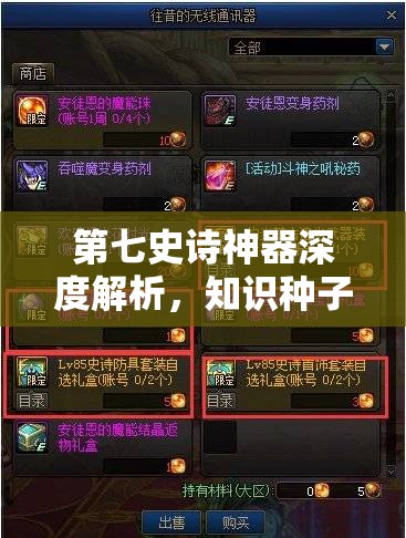 第七史诗神器深度解析，知识种子——解锁角色智慧与力量的终极钥匙