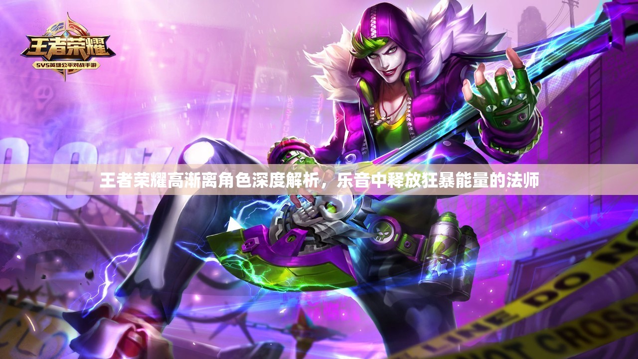 王者荣耀高渐离角色深度解析，乐音中释放狂暴能量的法师