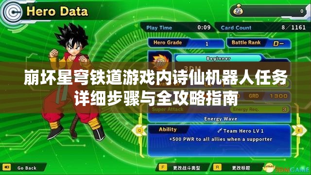 崩坏星穹铁道游戏内诗仙机器人任务详细步骤与全攻略指南