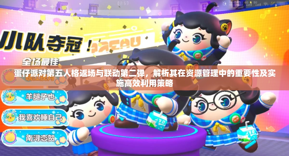 蛋仔派对第五人格返场与联动第二弹，解析其在资源管理中的重要性及实施高效利用策略