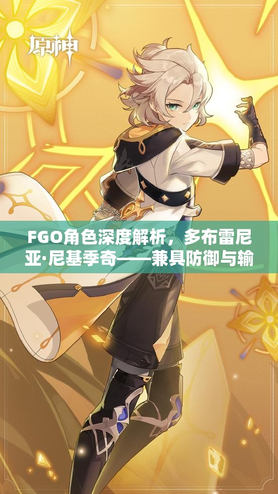 FGO角色深度解析，多布雷尼亚·尼基季奇——兼具防御与输出的全能战士，是否值得你全力培养？