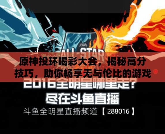 原神投环喝彩大会，揭秘高分技巧，助你畅享无与伦比的游戏盛宴
