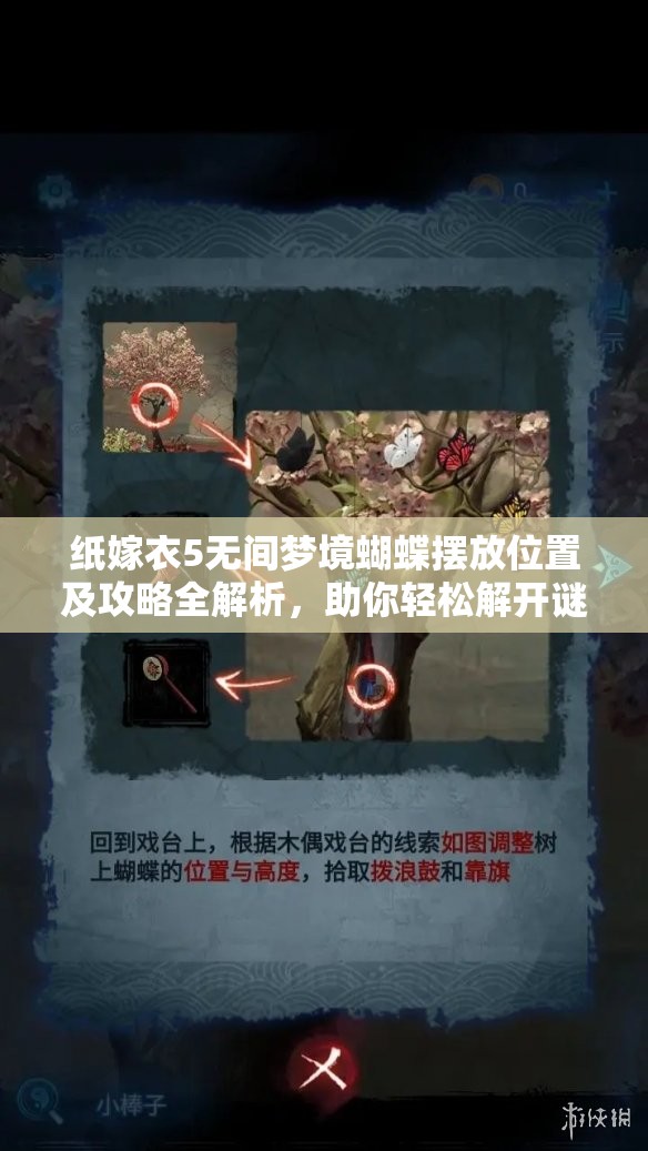 纸嫁衣5无间梦境蝴蝶摆放位置及攻略全解析，助你轻松解开谜题